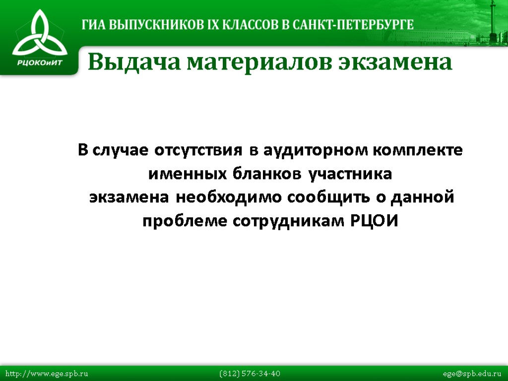 В случае отсутствия в аудиторном комплекте именных бланков участника экзамена необходимо сообщить о данной